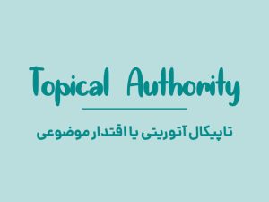تاپیکال آتوریتی یا اقتدار موضوعی
