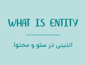 انتیتی در سئو و محتوا