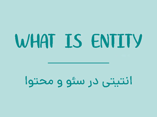 انتیتی در سئو و محتوا