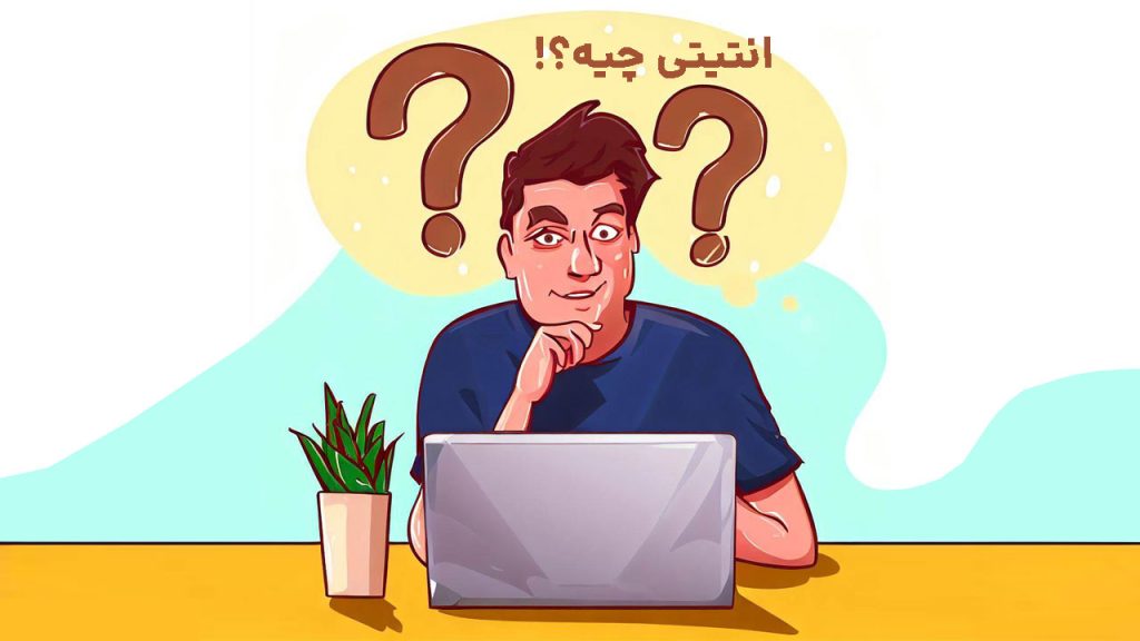 انتیتی چیست