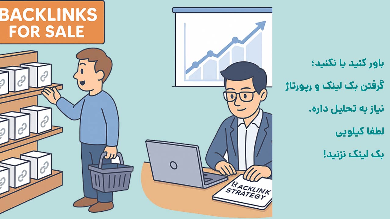 خرید بک لینک قوی رو به یک متخصص سئو بسپار