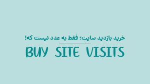 خرید بازدید سایت