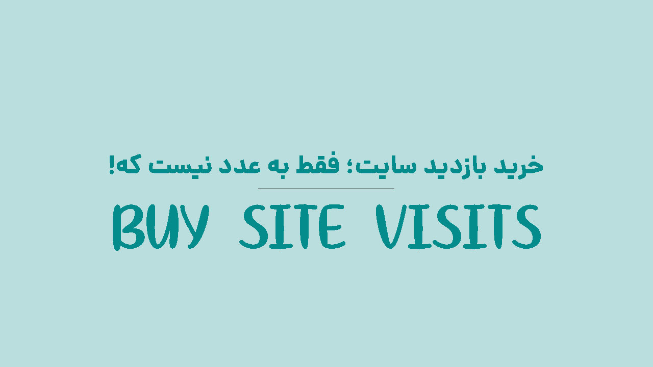 خرید بازدید سایت