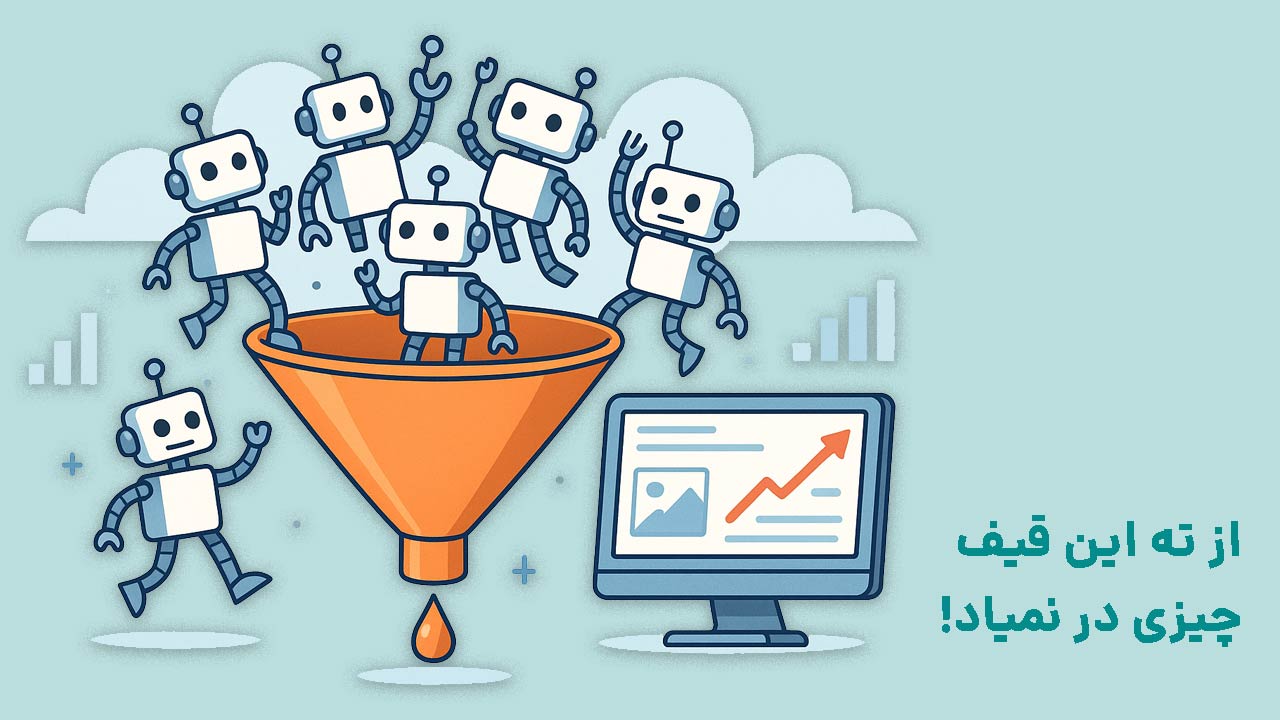 خرید بازدید سایت گول زدن خودتان است نه گوگل