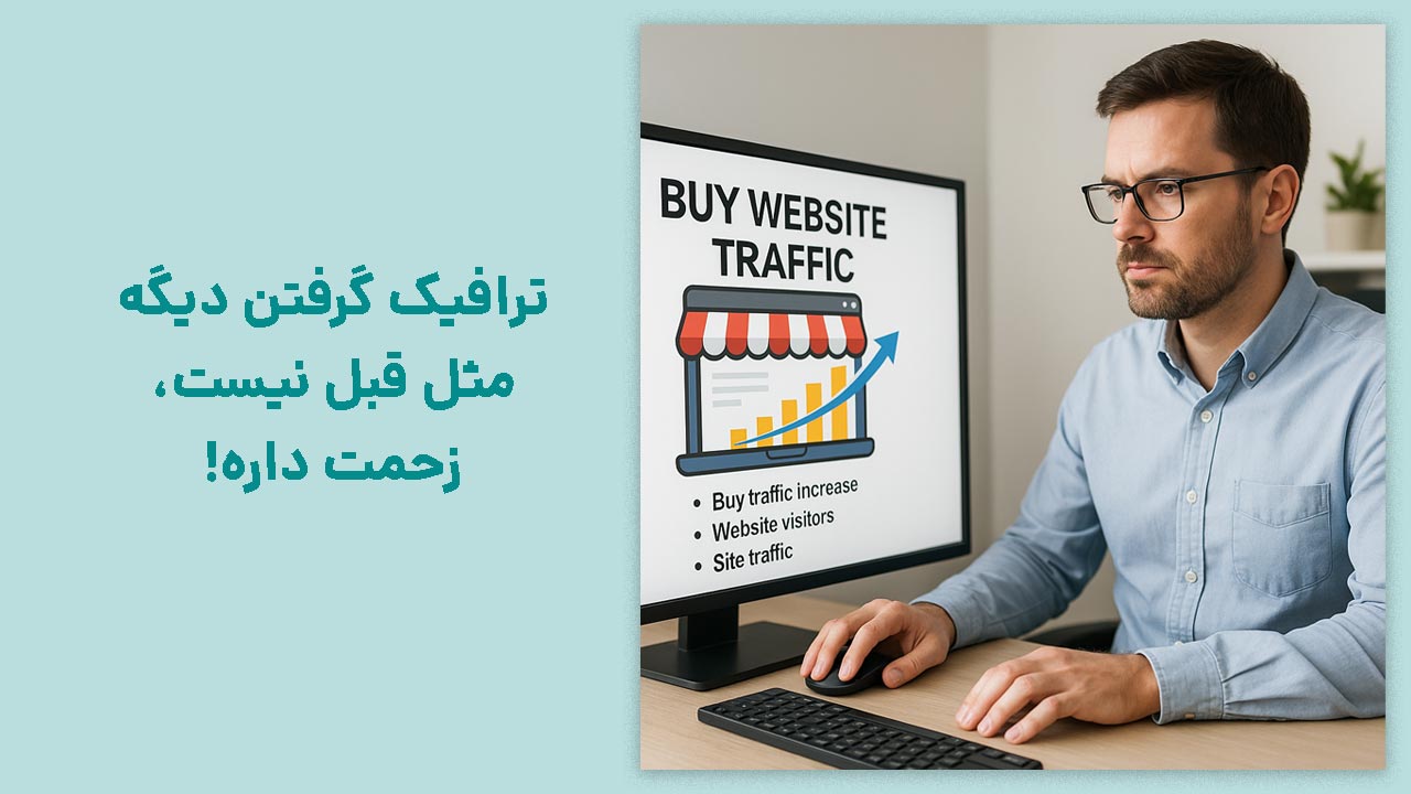 خرید بازدید سایت رو بیخیال، بیا جدی شروع کنیم