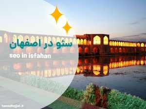سئو در اصفهان را به ما بسپارید