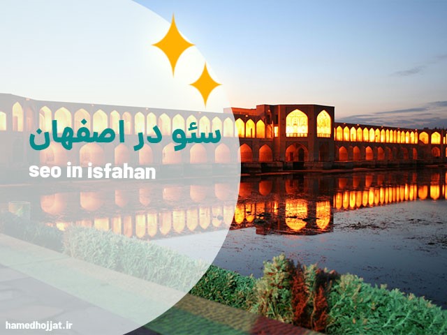 سئو در اصفهان را به ما بسپارید