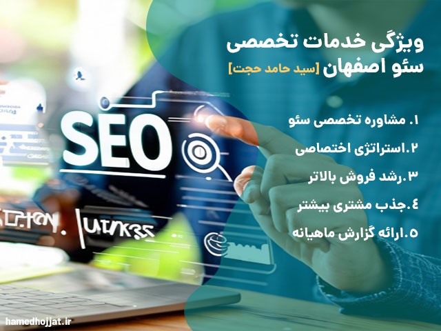 سئو اصفهان با سید حامد حجت