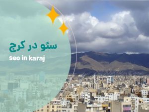 سئو سایت در کرج