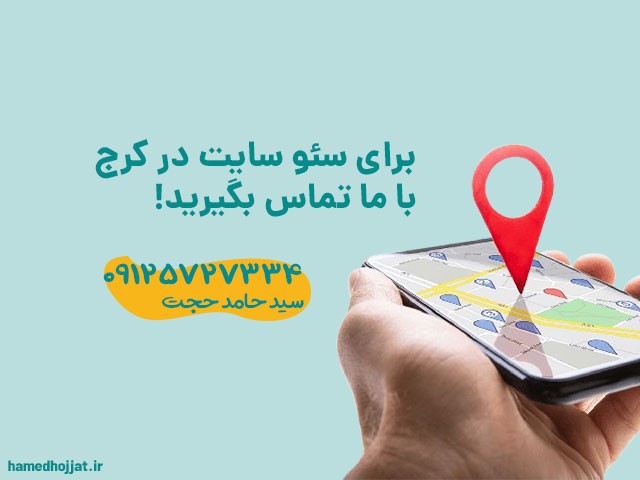 سئو کار در کرج