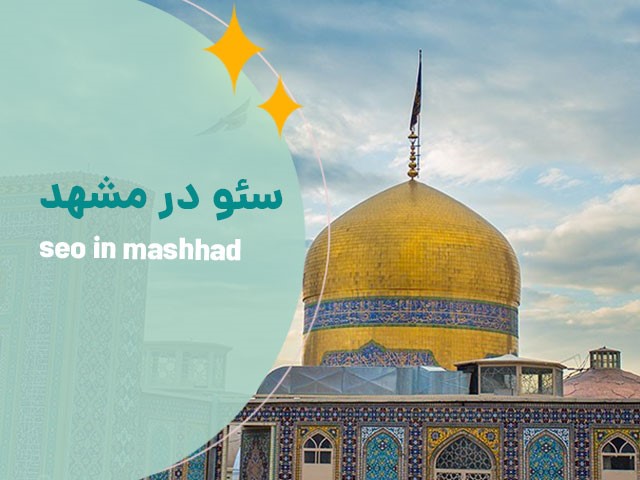 سئو در مشهد