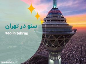 سئو سایت در تهران