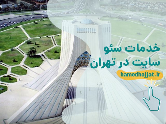 سئو در تهران