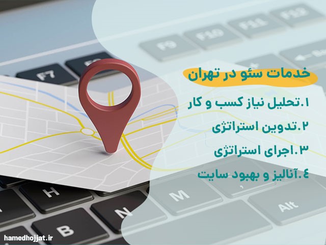 خدمات سئو در تهران