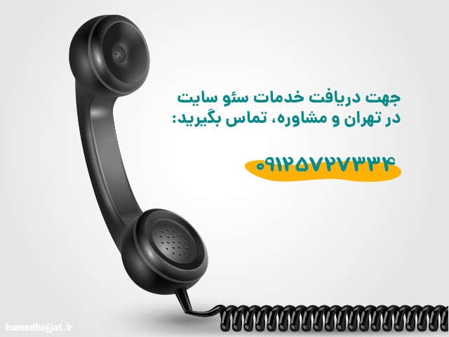 سئو سایت در تهران